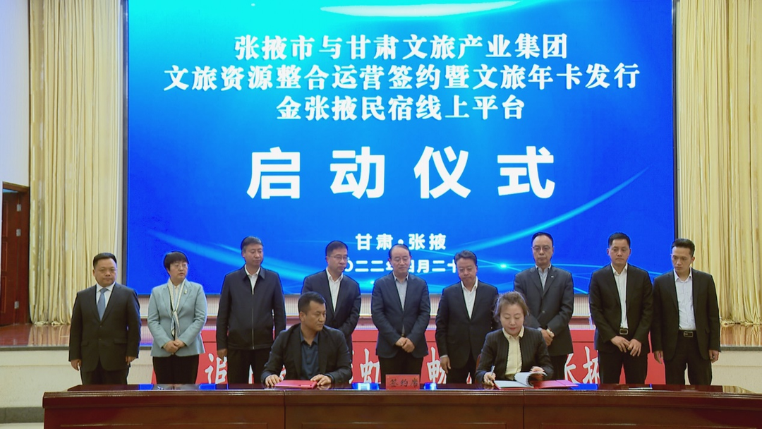 202204221650616267103009.png 甘肅文旅集團與張掖市人民政府舉行文旅資源整合運營簽約暨文旅年卡發(fā)行金張掖民宿線上平臺啟動儀式.png