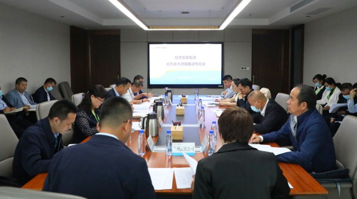 甘肅文旅集團(tuán)召開(kāi)省列重大項(xiàng)目推進(jìn)專題會(huì)