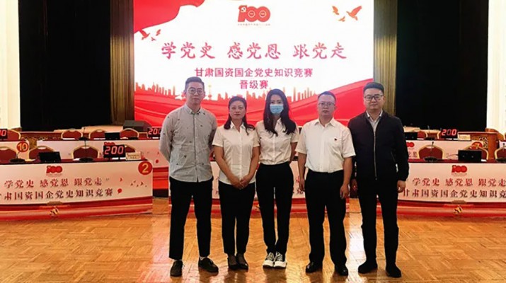 甘肅文旅集團代表隊榮獲國資國企“學(xué)黨史、感黨恩、跟黨走”黨史知識競賽優(yōu)秀組織獎