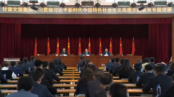 主題教育丨用奮斗擦亮青春底色 以實(shí)干匯聚發(fā)展力量——甘肅文旅集團(tuán)黨委書(shū)記、董事長(zhǎng)石培文為集團(tuán)全體年輕干部上專題黨課