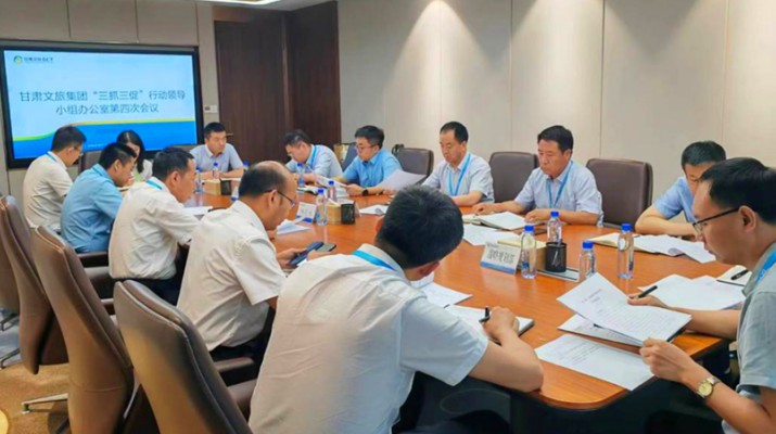 三抓三促進(jìn)行時(shí)|甘肅文旅集團(tuán)“三抓三促”行動領(lǐng)導(dǎo)小組辦公室召開第四次主任會議
