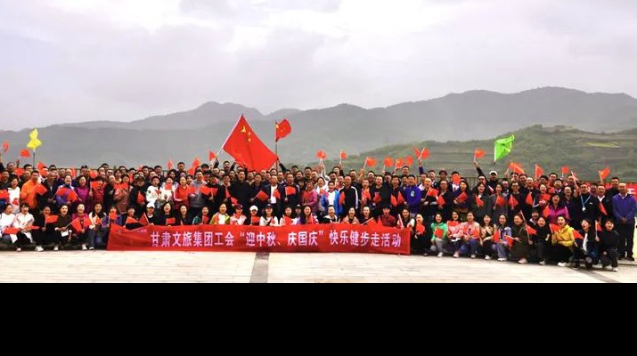 甘肅文旅集團工會組織開展“迎中秋、慶國慶”快樂健步走活動