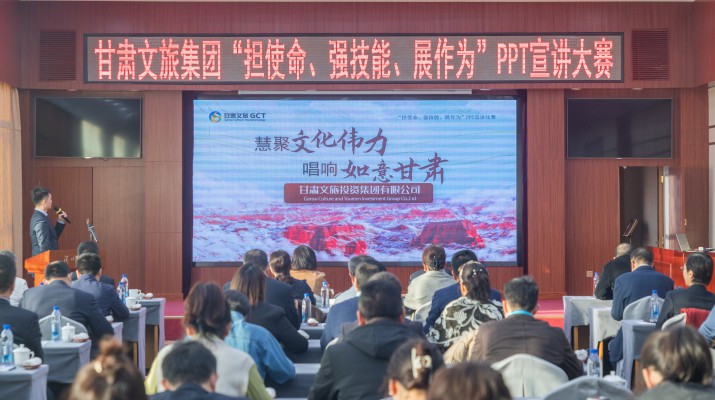 以賽促學強技能，爭先進位謀發(fā)展——甘肅文旅集團舉辦“擔使命、強技能、展作為”PPT宣講大賽