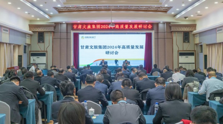搶先抓早，謀定快動，甘肅文旅集團召開2024年高質(zhì)量發(fā)展研討會