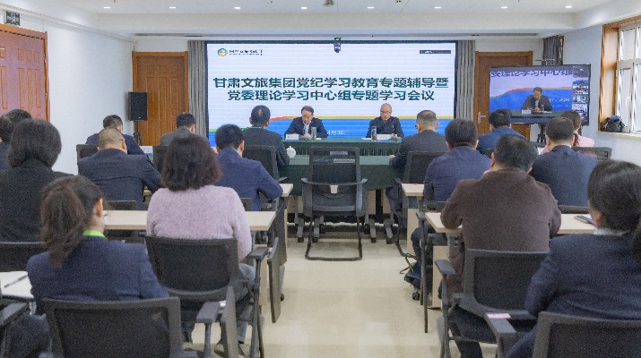 甘肅文旅集團(tuán)召開(kāi)黨紀(jì)學(xué)習(xí)教育讀書(shū)班專題輔導(dǎo)暨黨委理論學(xué)習(xí)中心組學(xué)習(xí)會(huì)議