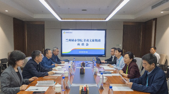 甘肅文旅集團(tuán)與蘭州城市學(xué)院座談交流