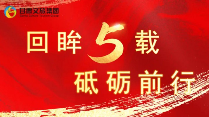 回眸五載 砥礪前行 | 甘肅文旅集團五周年系列報道之七——量質并舉，繪就高質量發(fā)展版圖