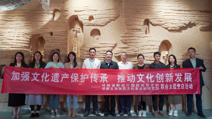 省財政廳國際處黨支部、甘肅文旅集團文化事業(yè)部黨支部聯(lián)合開展“加強文化遺產(chǎn)保護傳承，推動文化創(chuàng)新發(fā)展”主題黨日活動