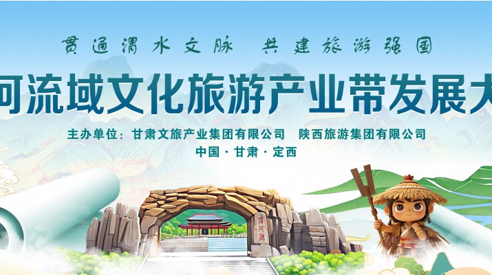 渭河流域文化旅游產(chǎn)業(yè)帶發(fā)展大會(huì)將于7月24日在渭河源盛大啟幕，敬請(qǐng)期待！