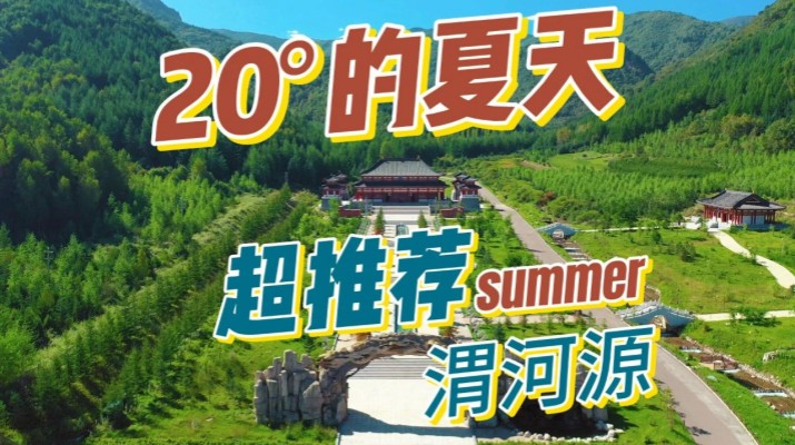 清涼渭河源丨避暑勝地迎盛會(huì)，文旅融合啟新章