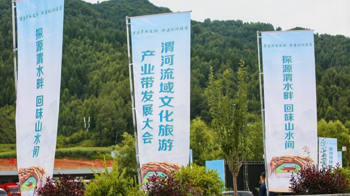 渭河流域文化旅游產(chǎn)業(yè)帶發(fā)展大會(huì)在甘肅渭源啟幕，三家企業(yè)發(fā)表主旨演講共商文旅發(fā)展大計(jì)