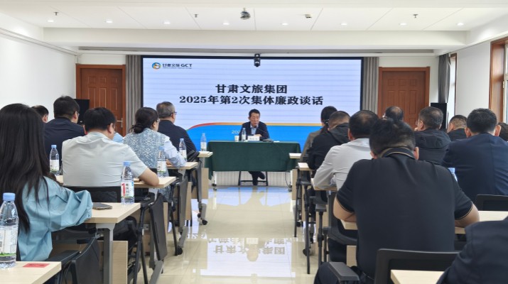 9月26日，甘肅文旅集團(tuán)紀(jì)委組織召開(kāi)2025年第2次集體廉政談話(huà)會(huì)議，集團(tuán)黨委委員、紀(jì)委書(shū)記、監(jiān)察專(zhuān)員楊孔永同志出席并講話(huà)，集團(tuán)各子公司、各部門(mén)新任轉(zhuǎn)任干部共60人參會(huì)。楊孔永同志在談話(huà)時(shí)指出，一是要
